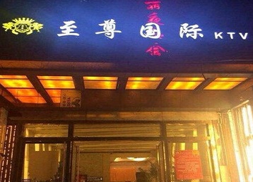 鸡东哪个KTV真空陪酒妹子服务好-至尊国际KTV消费价格服务点评