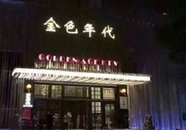 鸡东KTV陪唱公主哪家最便宜-金色年代KTV便宜消费点评