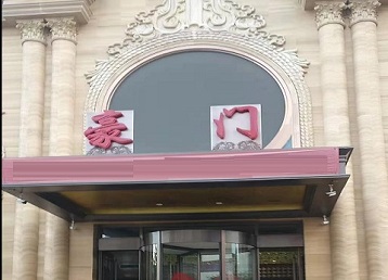 鸡东哪个KTV真空最好玩-豪门国际KTV消费真空服务点评